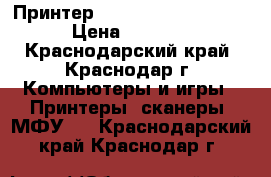 Принтер HP LaserJet P2055dn › Цена ­ 5 000 - Краснодарский край, Краснодар г. Компьютеры и игры » Принтеры, сканеры, МФУ   . Краснодарский край,Краснодар г.